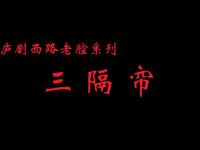 庐剧《三隔帘》全集下载 吕俊万兰兰主演 经典家庭伦理戏曲资源 庐剧《三隔帘》全集下载 吕俊万兰兰主演 经典家庭伦理戏曲资源