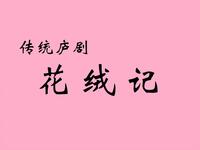 庐剧《花绒记》全集下载 - 周小五周大三马晓梅主演高清戏曲资源 庐剧《花绒记》全集下载 - 周小五周大三马晓梅主演高清戏曲资源