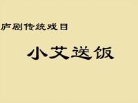 庐剧《小艾送饭》版本合集下载 - 经典戏曲资源一站式获取 庐剧《小艾送饭》版本合集下载 - 经典戏曲资源一站式获取