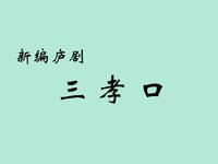 新编庐剧《三孝口》全集下载|合肥三孝口孝道故事改编,传统与创新融合 新编庐剧《三孝口》全集下载|合肥三孝口孝道故事改编,传统与创新融合