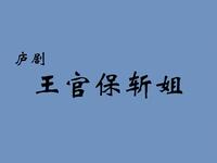 庐剧《王官保斩姐》全集下载,胡俊刘长芬主演,经典剧情在线获取 庐剧《王官保斩姐》全集下载,胡俊刘长芬主演,经典剧情在线获取