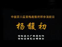 文南词《杨馥初》全集资源下载,陈诚、陈思精彩演绎非遗经典 文南词《杨馥初》全集资源下载,陈诚、陈思精彩演绎非遗经典