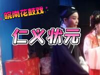 仁义状元