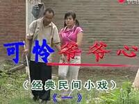 民间小调《可怜爷爷心》全六集下载,郭永章倾情演绎,经典民间故事不容错过 民间小调《可怜爷爷心》全六集下载,郭永章倾情演绎,经典民间故事不容错过