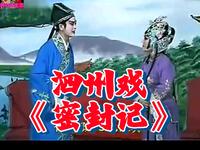 安徽泗州戏《密封记》选场在线观看 - 经典泗州戏选段高清资源下载 安徽泗州戏《密封记》选场在线观看 - 经典泗州戏选段高清资源下载