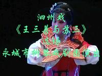 泗州戏《王三善与苏三》选场资源下载,永城市柳琴戏剧团经典演绎 泗州戏《王三善与苏三》选场资源下载,永城市柳琴戏剧团经典演绎