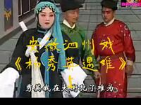 安徽泗州戏《杨秀英遇难》上集高清下载|经典地方戏曲资源在线观看 安徽泗州戏《杨秀英遇难》上集高清下载|经典地方戏曲资源在线观看