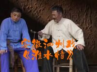 安徽泗州戏《淮水情》全集下载 - 泗州戏剧院正版演出资源 安徽泗州戏《淮水情》全集下载 - 泗州戏剧院正版演出资源