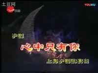 沪剧《心中只有你》全剧下载 - 程臻钱思剑王明达主演经典沪剧资源下载