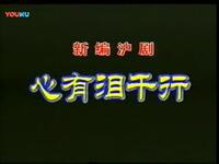 心有泪千行