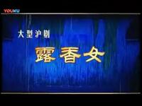 沪剧《露香女》全剧高清下载 茅善玉孙徐春领衔主演经典戏曲资源下载