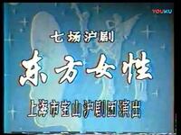 沪剧《东方女性》全场下载_宝山沪剧团经典伦理大戏资源