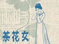 茶花女