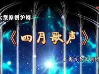 沪剧《四月歌声》全剧高清下载 - 杨音王慧莉主演上海解放题材经典