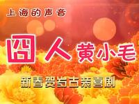 上海滑稽戏《囧人黄小毛》完整版下载,双字辈名家齐聚,沪语经典爆笑呈现 上海滑稽戏《囧人黄小毛》完整版下载,双字辈名家齐聚,沪语经典爆笑呈现