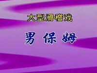 男保姆