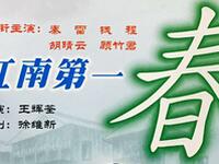 江南第一春滑稽戏全集下载|秦雷钱程主演,笑料迭出的上海老饭店故事 江南第一春滑稽戏全集下载|秦雷钱程主演,笑料迭出的上海老饭店故事