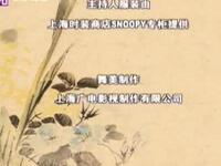 滑稽戏《甜酸苦辣》完整版下载 - 上海滑稽剧团经典剧目资源 滑稽戏《甜酸苦辣》完整版下载 - 上海滑稽剧团经典剧目资源