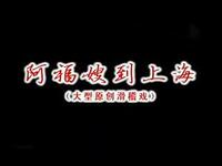 阿福嫂到上海