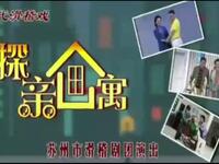 探亲公寓完整版下载|江苏苏州滑稽剧团现代滑稽戏资源|全场高清在线观看 探亲公寓完整版下载|江苏苏州滑稽剧团现代滑稽戏资源|全场高清在线观看
