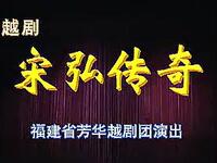 越剧《宋弘传奇》全剧下载｜王君安李敏主演高清舞台版资源下载