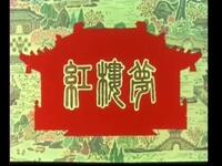 越剧《红楼梦》全剧下载徐玉蘭王文娟经典演绎,领略传世爱情悲剧 越剧《红楼梦》全剧下载徐玉蘭王文娟经典演绎,领略传世爱情悲剧