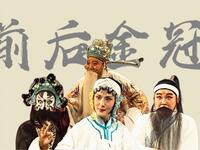 前后金冠
