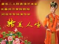 二人转闫淑萍专场演唱会全集下载，经典二人转正戏与小帽精选，东北民俗戏曲盛宴在线获取