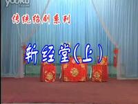 绍剧《斩经堂》全剧下载周胜荣胡惠云主演经典戏曲资源 绍剧《斩经堂》全剧下载周胜荣胡惠云主演经典戏曲资源