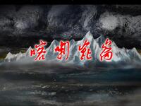 绍剧现代戏《喀喇昆仑》全剧下载 - 浙江绍剧艺术研究院演出资源 绍剧现代戏《喀喇昆仑》全剧下载 - 浙江绍剧艺术研究院演出资源