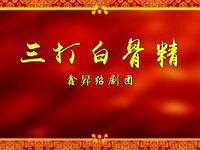 鑫昇绍剧团《孙悟空三打白骨精》全剧下载,经典绍剧精彩呈现 鑫昇绍剧团《孙悟空三打白骨精》全剧下载,经典绍剧精彩呈现