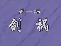 绍剧《邓公择官》全剧版下载|经典北宋冤案题材戏曲资源 绍剧《邓公择官》全剧版下载|经典北宋冤案题材戏曲资源