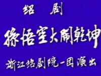 六龄童主演绍剧《孙悟空大闹乾坤》全剧下载,浙江绍剧院经典猴戏 六龄童主演绍剧《孙悟空大闹乾坤》全剧下载,浙江绍剧院经典猴戏