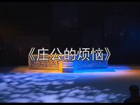 绍剧小剧场《庄公的烦恼》全剧下载 - 浙江绍剧艺术研究院经典演绎 绍剧小剧场《庄公的烦恼》全剧下载 - 浙江绍剧艺术研究院经典演绎