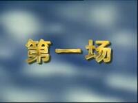 绍剧《葫芦案》全剧下载,赵秀治姚百青主演,经典戏曲资源在线观看 绍剧《葫芦案》全剧下载,赵秀治姚百青主演,经典戏曲资源在线观看