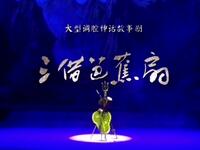 新昌调腔《三借芭蕉扇》选段下载 - 王嘉瑜石晓邦经典演绎 新昌调腔《三借芭蕉扇》选段下载 - 王嘉瑜石晓邦经典演绎