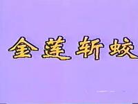 宁海平调经典剧目《金莲斩蛟》在线观看下载 - 高清戏曲资源 宁海平调经典剧目《金莲斩蛟》在线观看下载 - 高清戏曲资源