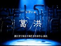 宁海平调《葛洪》全场高清下载|叶路成吕娅娜主演医者仁心传奇 宁海平调《葛洪》全场高清下载|叶路成吕娅娜主演医者仁心传奇