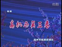 瓯剧《高机与吴三春》全剧高清下载|方汝将蔡晓秋主演,经典悲情爱情大戏 瓯剧《高机与吴三春》全剧高清下载|方汝将蔡晓秋主演,经典悲情爱情大戏