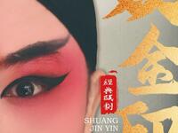 瓯剧《双金印》全本下载张大升主演明朝清官智斗权贵精彩大戏 瓯剧《双金印》全本下载张大升主演明朝清官智斗权贵精彩大戏