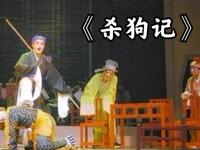 瓯剧经典《杀狗记》全本在线观看,方汝将蔡晓秋主演,南戏活化石重现舞台 瓯剧经典《杀狗记》全本在线观看,方汝将蔡晓秋主演,南戏活化石重现舞台