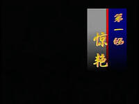 杭剧《苏小小》上集下载-杭州黄龙越剧团演出,南齐才女传奇故事在线观看 杭剧《苏小小》上集下载-杭州黄龙越剧团演出,南齐才女传奇故事在线观看