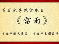 甬剧《雷雨》全集下载｜沃幸康领衔主演 宁波市甬剧团经典保留剧目高清资源下载