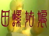 甬剧《田螺姑娘》全集下载 - 宁波甬剧团经典剧目资源 甬剧《田螺姑娘》全集下载 - 宁波甬剧团经典剧目资源