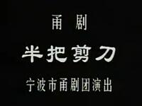 甬剧《半把剪刀》全集下载 王锦文等主演 宁波甬剧团经典悲剧在线获取