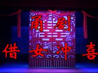 甬剧《借女冲喜》全集下载-宁波甬剧团正版资源,经典喜剧戏曲MP4/MP3格式免费获取 甬剧《借女冲喜》全集下载-宁波甬剧团正版资源,经典喜剧戏曲MP4/MP3格式免费获取
