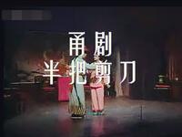甬剧《半把剪刀》全集下载 - 甬剧三大悲剧之一,经典悲剧资源一键获取 甬剧《半把剪刀》全集下载 - 甬剧三大悲剧之一,经典悲剧资源一键获取