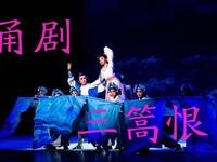 甬剧《三篙恨》全集在线观看下载 - 沈超苏醒主演宁波甬剧团经典剧目下载