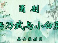 甬剧《杨乃武与小白菜》全集下载-姜山甬剧团经典演绎 甬剧《杨乃武与小白菜》全集下载-姜山甬剧团经典演绎