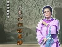 甬剧《天要落雨娘要嫁》全集下载 - 宁波甬剧团经典剧目资源 甬剧《天要落雨娘要嫁》全集下载 - 宁波甬剧团经典剧目资源